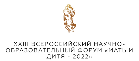 XXIII Всероссийский научно-образовательный форум «Мать и Дитя - 2022» 28-30 сентября 2022