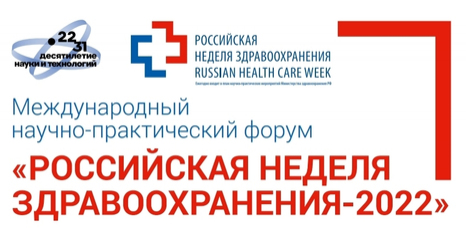Российская Неделя Здравоохранения-2022