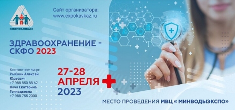 Здравоохранение СКФО-2023