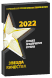 Награда Звезда качества 2022